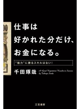 仕事は好かれた分だけ、お金になる。