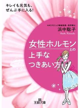 女性ホルモンとの上手なつきあい方(王様文庫)