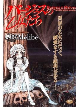 バージェスの乙女たちアノマロカリスの章