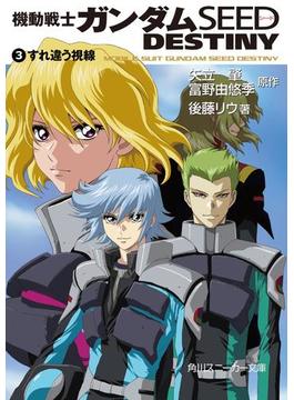 機動戦士ガンダムＳＥＥＤ　ＤＥＳＴＩＮＹ　３　すれ違う視線(角川スニーカー文庫)