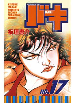 【期間限定無料】バキ（17）(少年チャンピオン・コミックス)