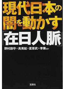 現代日本の闇を動かす「在日人脈」(宝島SUGOI文庫)
