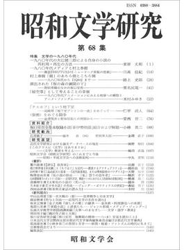 昭和文学研究 第６８集 特集文学の一九八〇年代