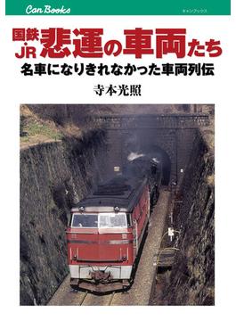 国鉄・JR　悲運の車両たち(キャンブックス)