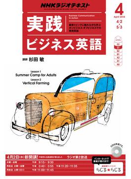 ＮＨＫラジオ 実践ビジネス英語 2014年4月号(ＮＨＫテキスト)