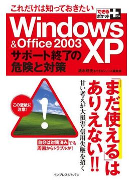 できるポケット＋ これだけは知っておきたいWindows XP & Office 2003サポート終了の危険と対策(できるポケット＋)