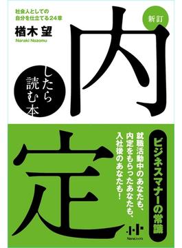 【新訂】　内定したら読む本