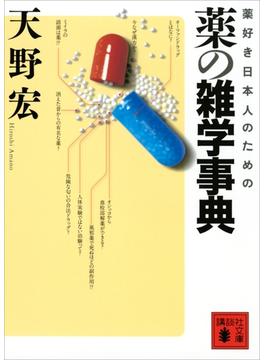 薬好き日本人のための　薬の雑学事典(講談社文庫)