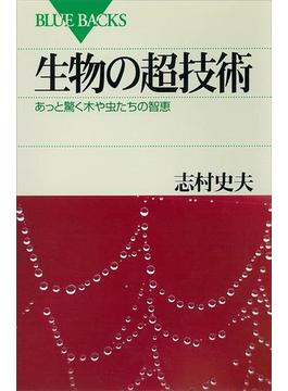 生物の超技術　あっと驚く木や虫たちの智恵(講談社ブルーバックス)