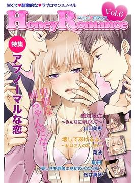 ハニーロマンス Vol.6～アブノーマルな恋～(秘蜜の本棚)
