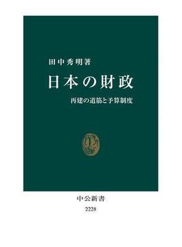 日本の財政　再建の道筋と予算制度(中公新書)