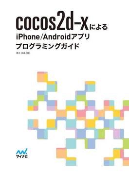 cocos2d-xによるiPhone／Androidアプリプログラミングガイド