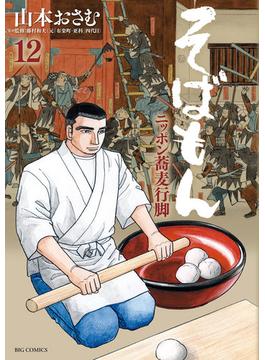 そばもんニッポン蕎麦行脚　12(ビッグコミックス)
