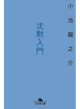 【セット商品】沈黙入門　1-1巻セット(幻冬舎文庫)