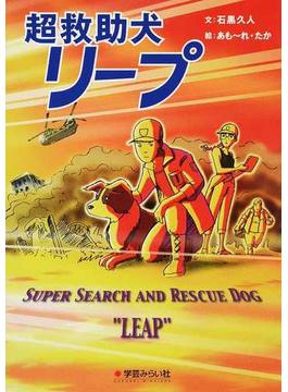 超救助犬リープ