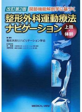 関節機能解剖学に基づく整形外科運動療法ナビゲーション 改訂第２版 上肢・体幹