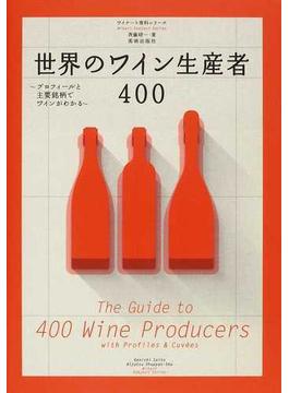 世界のワイン生産者４００ プロフィールと主要銘柄でワインがわかる