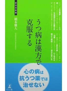 うつ病は漢方で克服する うつ病の治療法