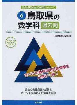 鳥取県の数学科過去問 ２０１５年度版