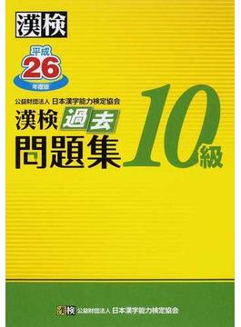 漢検過去問題集１０級 平成２６年度版