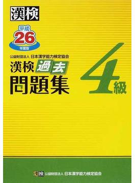 漢検過去問題集４級 平成２６年度版