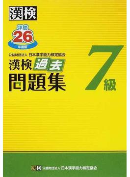 漢検過去問題集７級 平成２６年度版