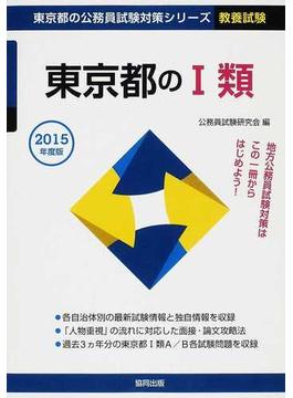 東京都のⅠ類 公務員試験 ２０１５年度版