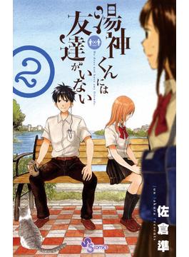 湯神くんには友達がいない　2(少年サンデーコミックス)