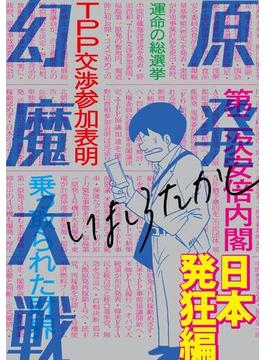 原発幻魔大戦 日本発狂編(コミックビーム)