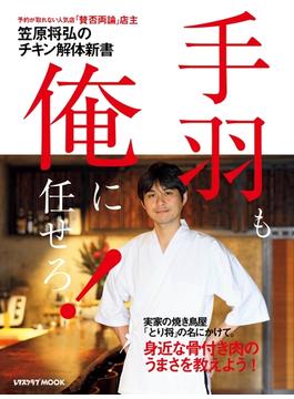 笠原将弘のチキン解体新書　手羽も、俺に任せろ！(レタスクラブMOOK)