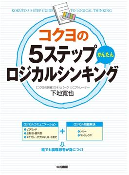コクヨの5ステップかんたんロジカルシンキング(中経出版)
