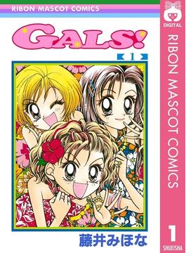 GALS! 1(りぼんマスコットコミックスDIGITAL)