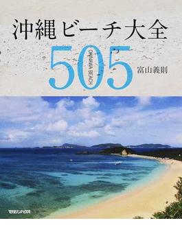 沖縄ビーチ大全５０５