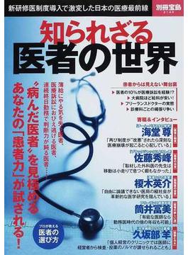 知られざる医者の世界 新研修医制度導入で激変した日本の医療最前線(別冊宝島)