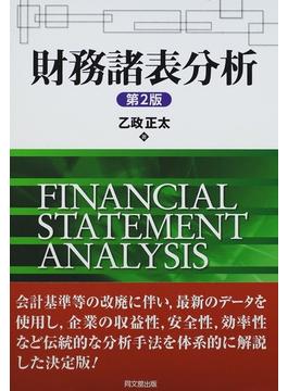 財務諸表分析 第２版