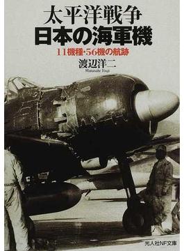 太平洋戦争日本の海軍機 １１機種・５６機の航跡(光人社NF文庫)