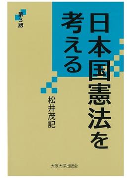 日本国憲法を考える 第３版(大阪大学新世紀レクチャー)