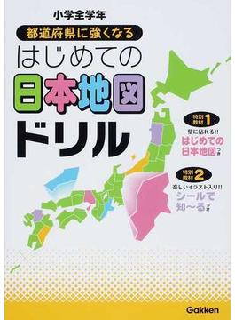 都道府県に強くなるはじめての日本地図ドリル 小学全学年