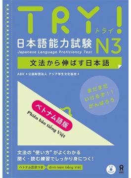 ＴＲＹ！日本語能力試験Ｎ３文法から伸ばす日本語 ベトナム語版