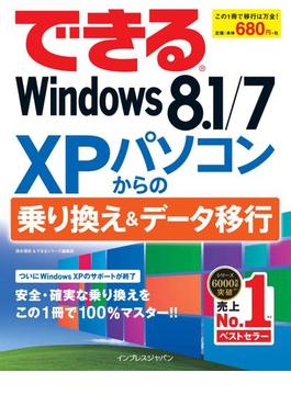 できるWindows 8.1／7 XPパソコンからの乗り換え＆データ移行(できるシリーズ)