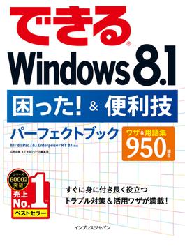 【期間限定特別価格】できるWindows 8.1困った！＆便利技パーフェクトブック 8.1／8.1 Pro／8.1 Enterprise／RT 8.1対応(できるシリーズ)