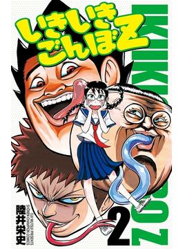 いきいきごんぼZ　２(少年チャンピオン・コミックス)