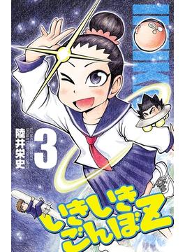 いきいきごんぼZ　３(少年チャンピオン・コミックス)