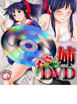 姉DVD（２）