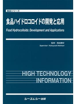 食品ハイドロコロイドの開発と応用(食品シリーズ)