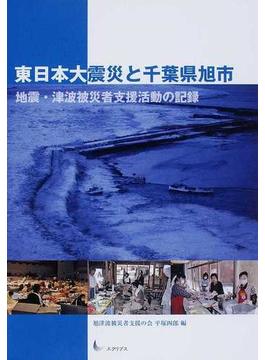 東日本大震災と千葉県旭市 地震・津波被災者支援活動の記録