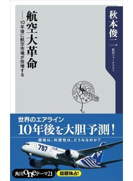 航空大革命　１０年後に航空市場が倍増する(角川oneテーマ21)