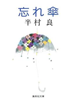 忘れ傘(集英社文庫)