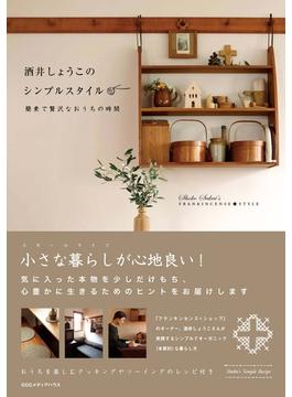 酒井しょうこのシンプルスタイル　簡素で贅沢なおうちの時間