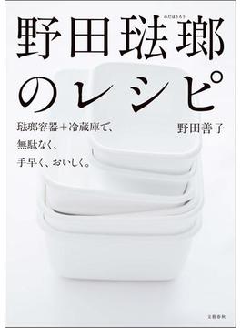 野田琺瑯のレシピ 琺瑯容器＋冷蔵庫で、無駄なく、手早く、おいしく。